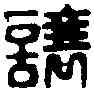 讓,方讓私印 ,書法字典